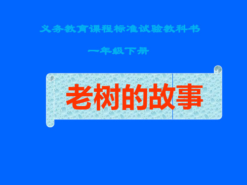 北师大版一年级下册语文《老树的故事》PPT课件