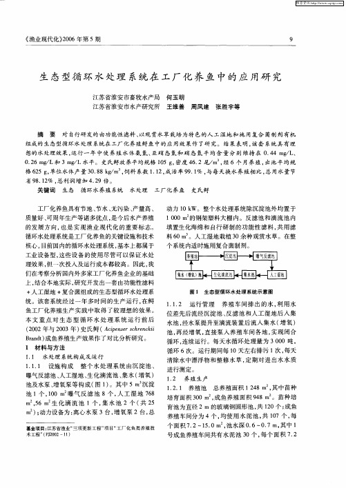 生态型循环水处理系统在工厂化养鱼中的应用研究