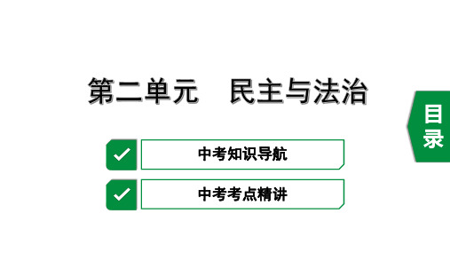 复习课件:复习课件: 部编版 道德与法治 九年级 上册 第二单元 民主与法治