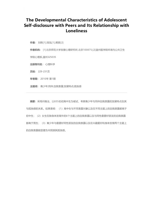 青少年与同伴的自我表露及其与孤独感的关系