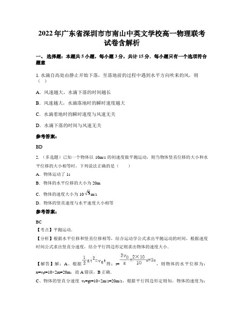 2022年广东省深圳市市南山中英文学校高一物理联考试卷含解析