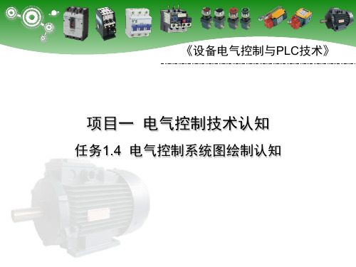 1-1电气控制系统图的绘制认知