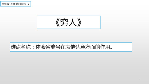 六年级语文上册课件-13.穷人9-部编版