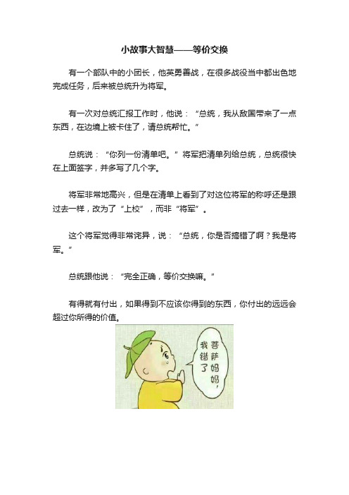 小故事大智慧——等价交换