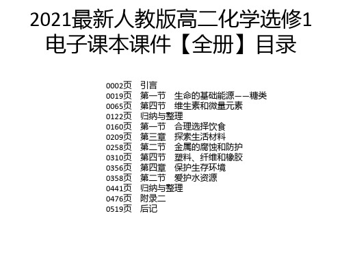 2021最新人教版高二化学选修1电子课本课件【全册】