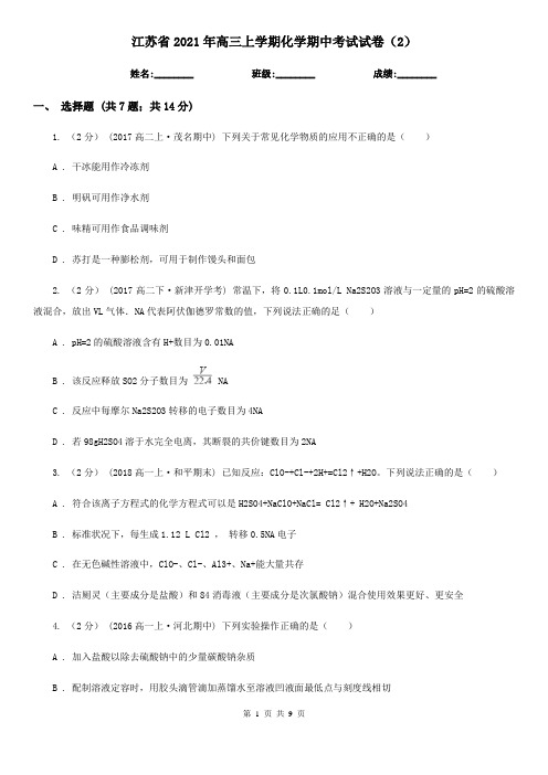 江苏省2021年高三上学期化学期中考试试卷(2)