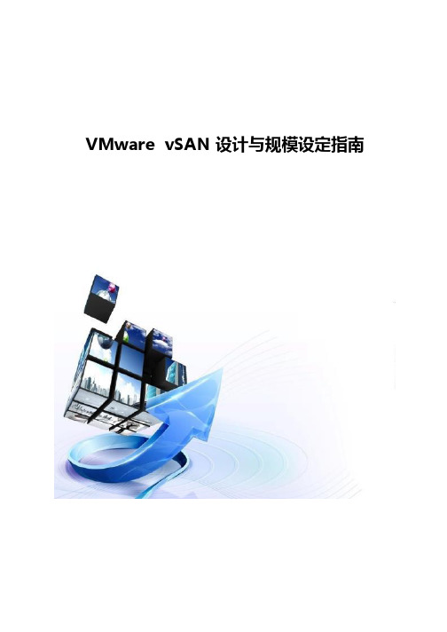 VMware vSAN设计与规模设定指南