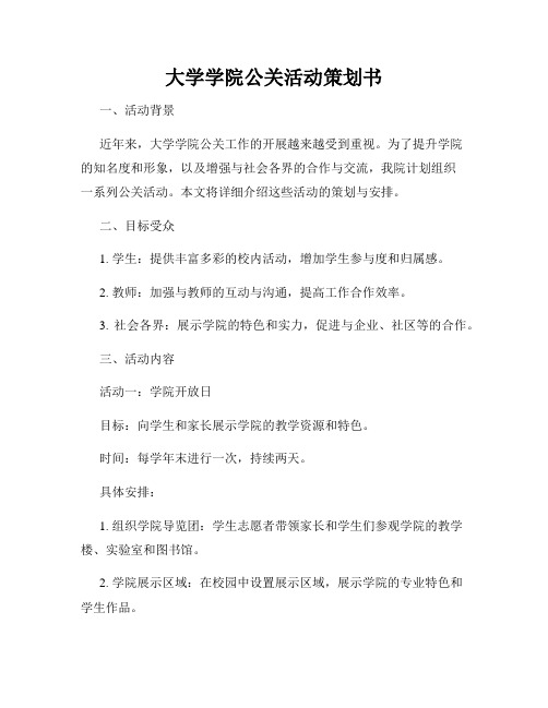 大学学院公关活动策划书