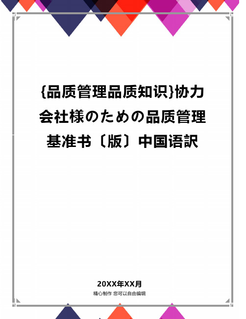 [品质管理品质知识]协力会社様のための品质管理基准书〔版〕中国语訳