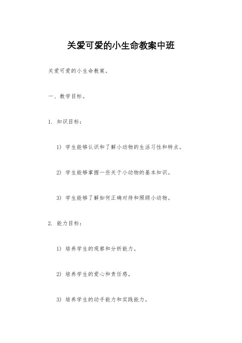 关爱可爱的小生命教案中班