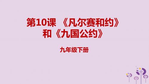 2019年春九年级历史下册第三单元第一次世界大战和战后初期的世界3.10《凡尔赛和约》和《九国公约》