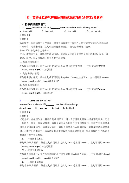 初中英语虚拟语气解题技巧讲解及练习题(含答案)及解析