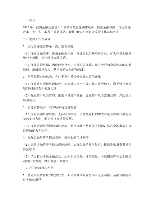 金融业监管工作总结报告