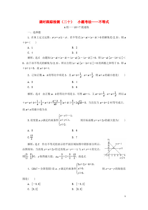 (浙江专用)2019高考数学二轮复习课时跟踪检测(二十)小题考法——不等式