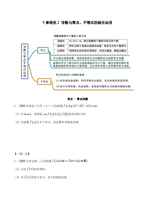 【高中数学】5章培优2 导数与零点、不等式的综合运用(精讲)(原卷版)