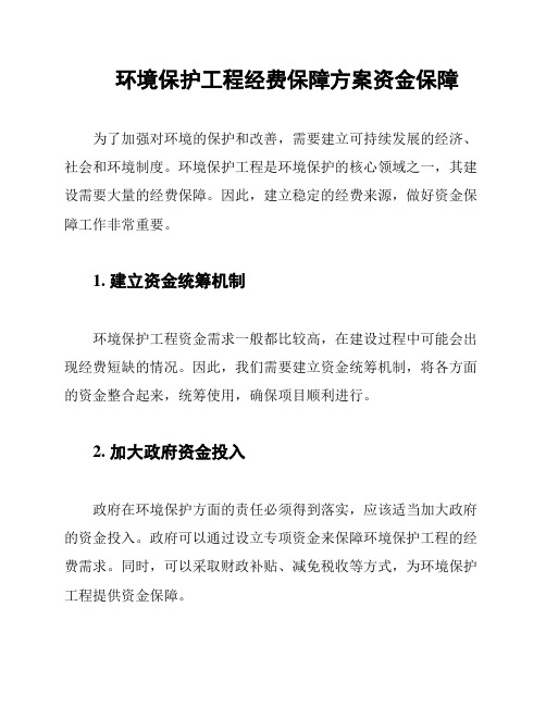 环境保护工程经费保障方案资金保障