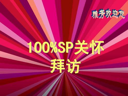 100%SP关怀拜访(更新)