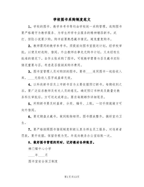 学校图书采购制度范文（6篇）