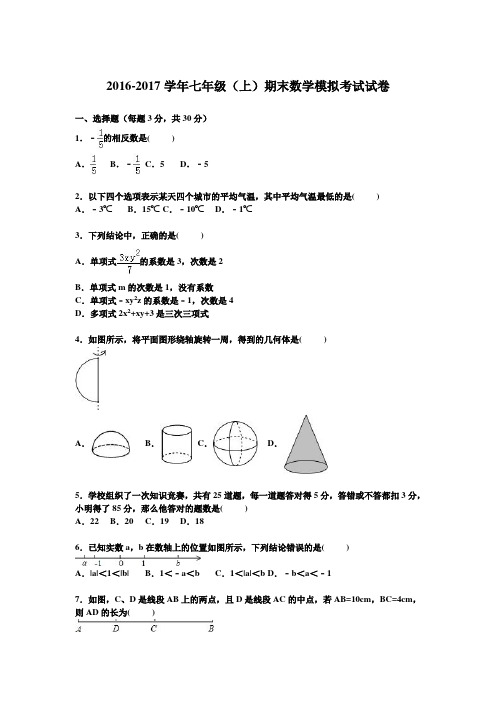 人教版_2016-2017学年度第一学期初一数学七年级上册期末模拟测试卷_含答案