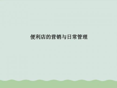 便利店的营销与日常管理(ppt 32页)