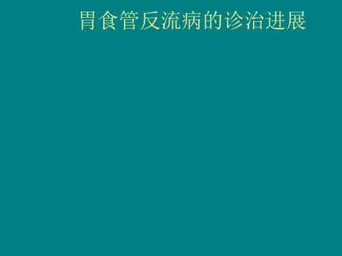 胃食管反流病的诊治