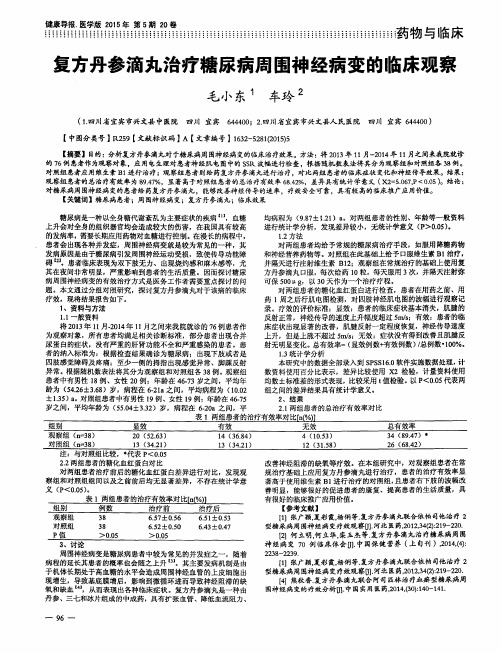 复方丹参滴丸治疗糖尿病周围神经病变的临床观察
