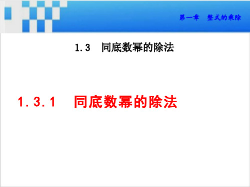 同底数幂的除法课件