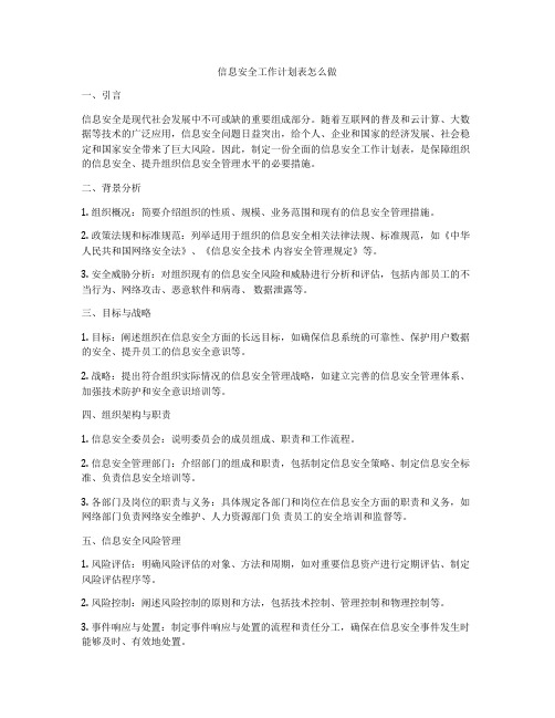 信息安全工作计划表怎么做