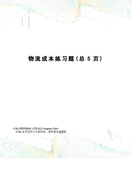 物流成本练习题