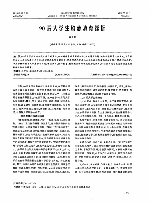 90后大学生励志教育探析