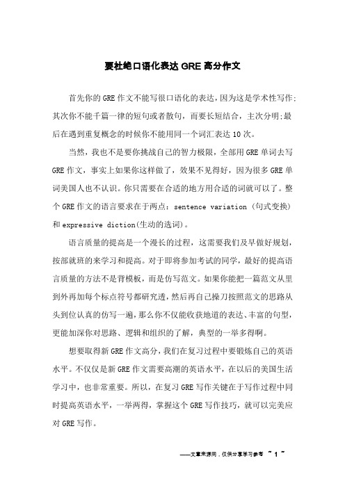 要杜绝口语化表达GRE高分作文