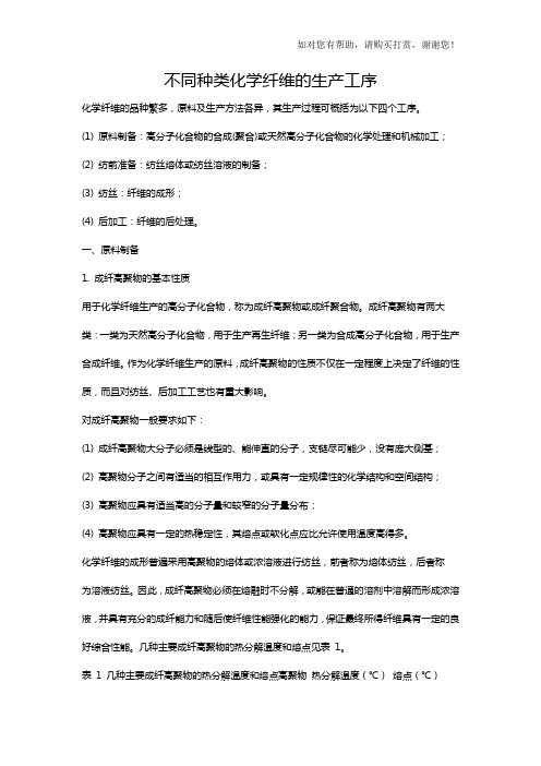 不同种类化学纤维的生产工序