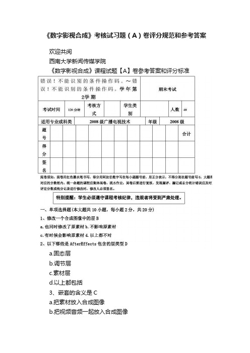 《数字影视合成》考核试习题（A）卷评分规范和参考答案