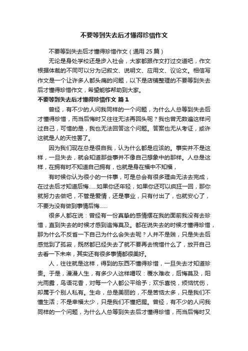 不要等到失去后才懂得珍惜作文