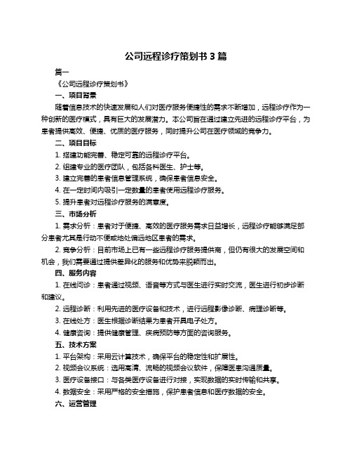 公司远程诊疗策划书3篇