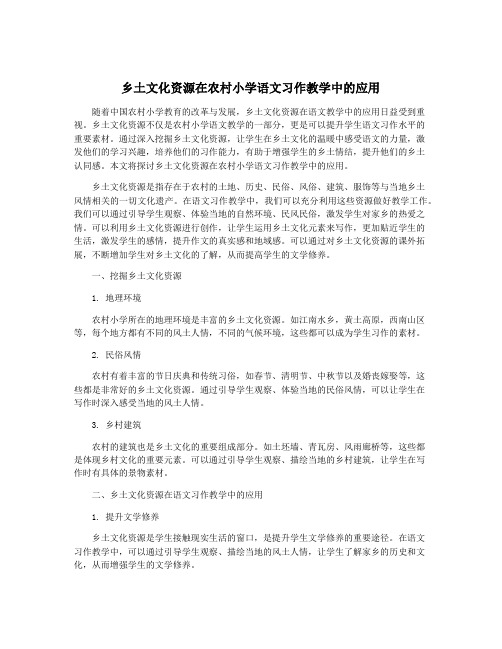 乡土文化资源在农村小学语文习作教学中的应用