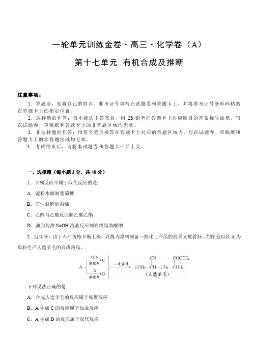 2019年高考化学一轮单元卷：第十七单元有机化学基础-有机合成及推断A卷(含答案)