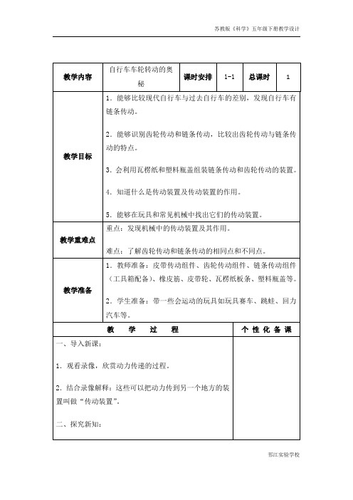 苏教版科学五年级下册《自行车车轮转动的奥秘》教学设计