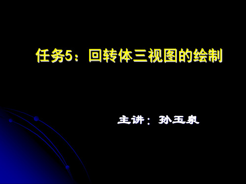 任务5回转体三视图的绘制.