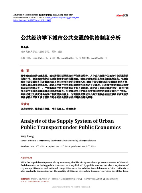 公共经济学下城市公共交通的供给制度分析