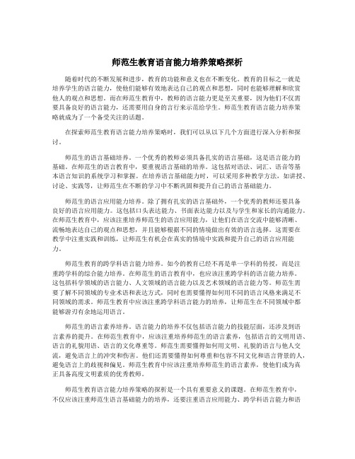 师范生教育语言能力培养策略探析