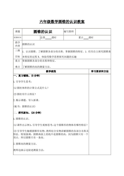 六年级数学《圆锥的认识》教案