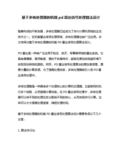 基于多核处理器的机载pd雷达信号处理算法设计
