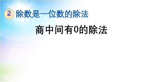 三年级数学下册2.2.5 商中间有0的除法