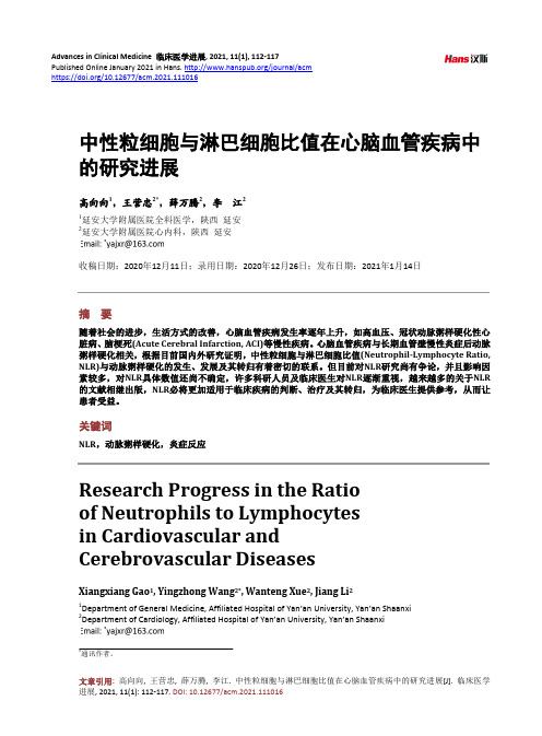 中性粒细胞与淋巴细胞比值在心脑血管疾病中的研究进展