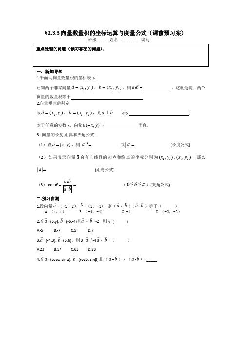 数学人教B版必修4：2.3.3向量数量积的坐标运算与度量公式 导学案 Word版缺答案