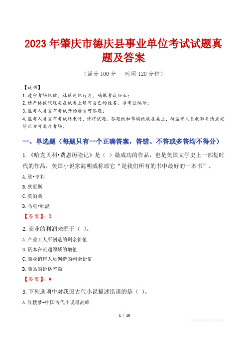 2023年肇庆市德庆县事业单位考试试题真题及答案