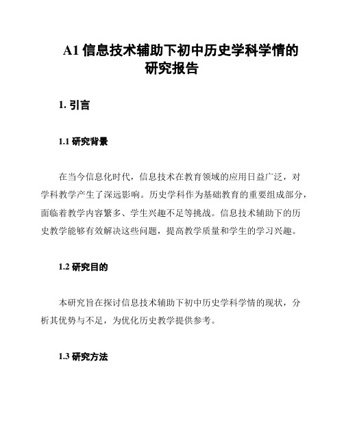 A1信息技术辅助下初中历史学科学情的研究报告