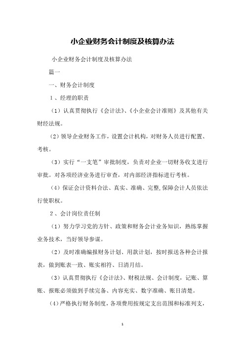 小企业财务会计制度及核算办法