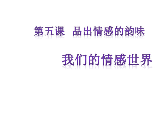 人教版《道德与法治》七年级下册 5.1 我们的情感世界 课件(共22张PPT)